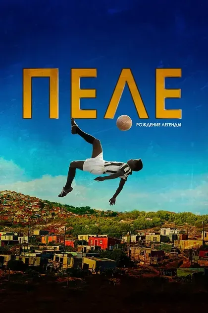 Постер Пеле: Рождение легенды